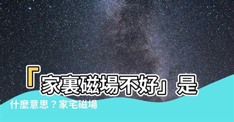 磁場混亂|暢所欲玄：家宅磁場混亂有哪些不良影響？